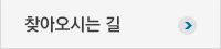 찾아오시는 길