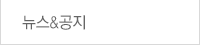 뉴스&공지