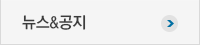 뉴스&공지