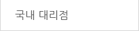 국내 대리점