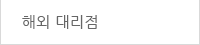 해외 대리점