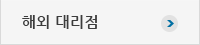 해외 대리점