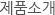제품소개