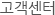 고객센터