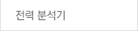 전력분석기