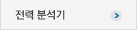 전력분석기