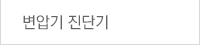 변압기 진단기