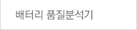 배터리 품질분석기