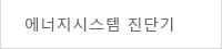ESS 종합진단기
